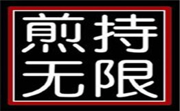 煎持无限沙拉煎饼