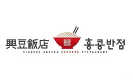 兴豆饭店