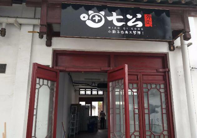 喵七公外卖加盟店