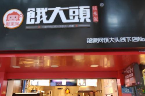 饿大头糯米饭