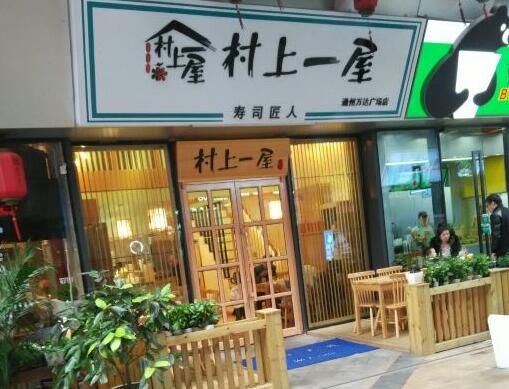 村上一屋加盟店