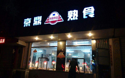 京鼎熟食加盟店