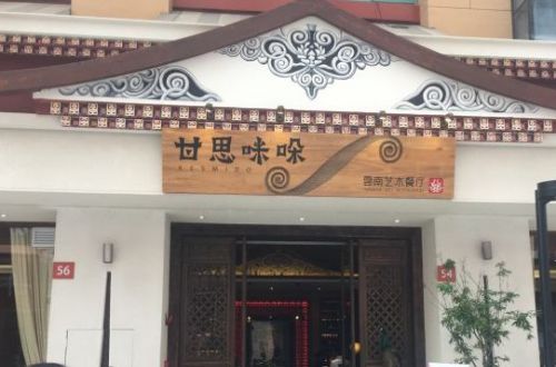 甘思咪哚云南风味餐厅