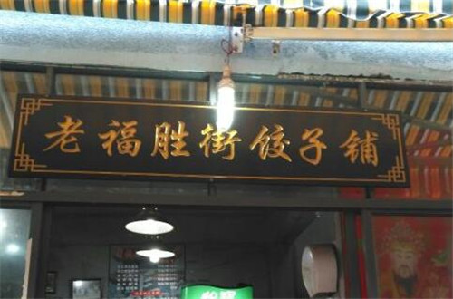 老福胜街饺子铺加盟