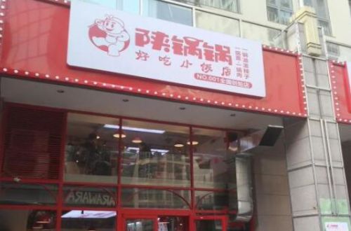 陕锅锅好吃小饭店