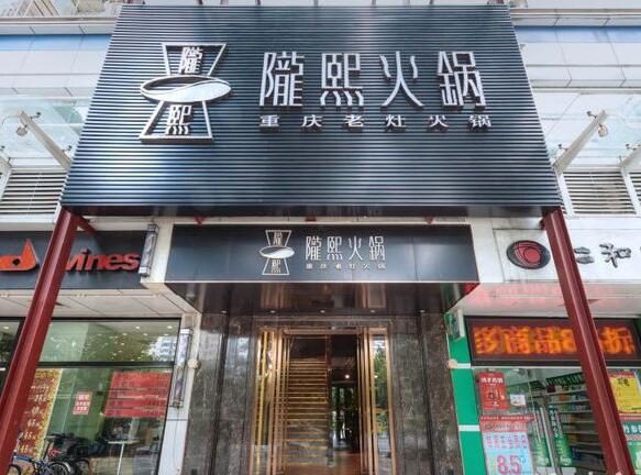 陇熙火锅加盟店