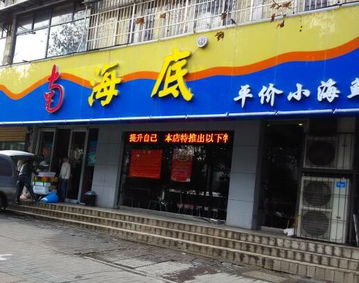 南海底平价小海鲜加盟店