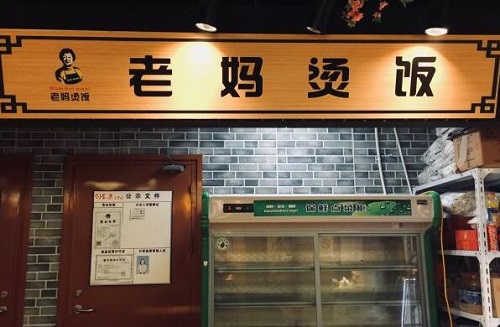 老妈烫饭加盟介绍 老妈烫饭品牌加盟