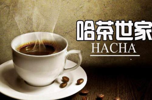 哈茶世家奶茶加盟