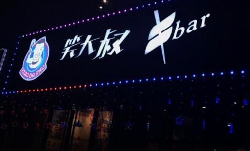 笑大叔串串bar加盟介绍 笑大叔串串bar品牌加盟