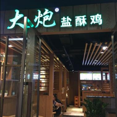 大炮盐酥鸡加盟