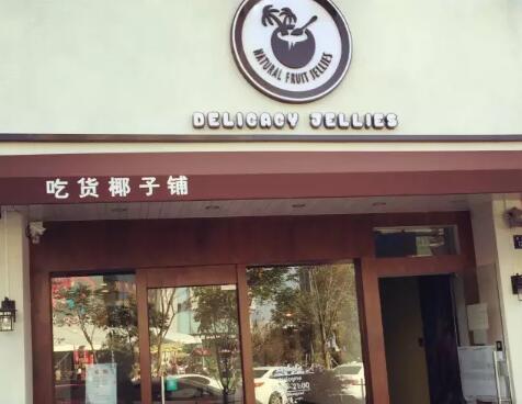 吃货椰子铺加盟店