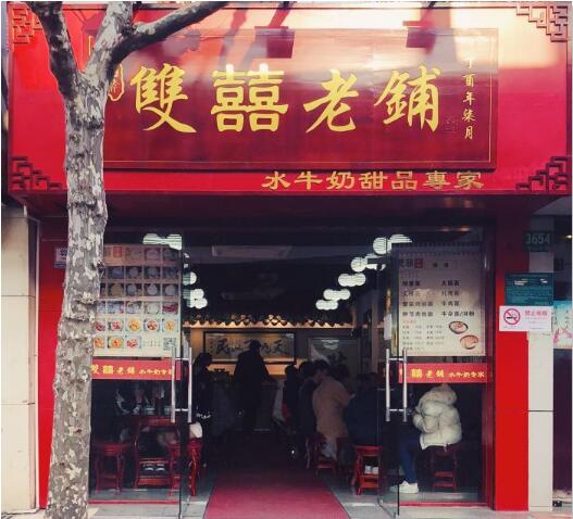 双喜老铺总店