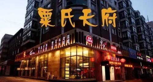 栗氏天府加盟店