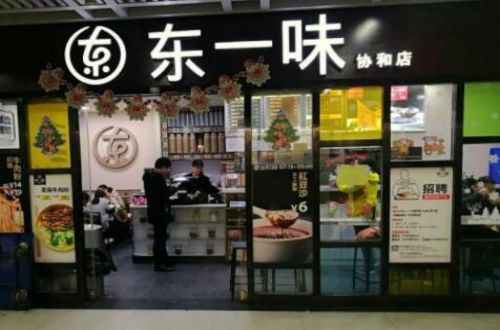 东一味牛肉粉便利店