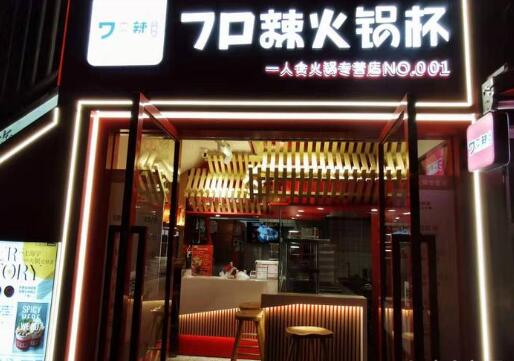 7口辣火锅杯加盟店